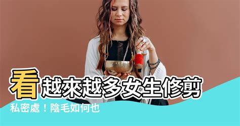 女生下體毛|【修剪陰毛】私密處除毛好處多！醫生教你如何自己修。